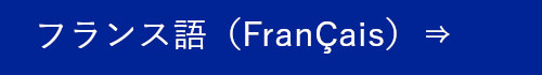 フランス語（Fran&Ccedil;ais）