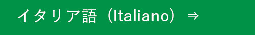 イタリア語  (Italiano)  